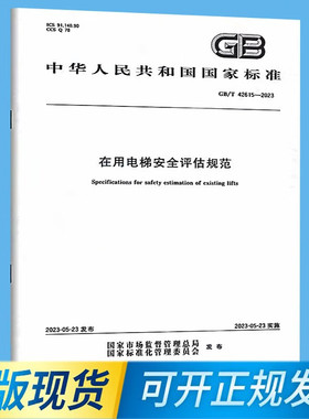 GB/T 42615-2023 在用电梯安全评估规范 中国标准出版社