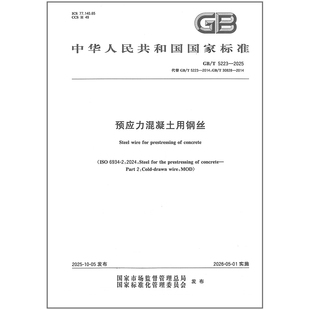 正版 GB/T 5223-2025 预应力混凝土用钢丝（代替 GB/T 5223-2014,GB/T 30828-2014） 中国标准出版社