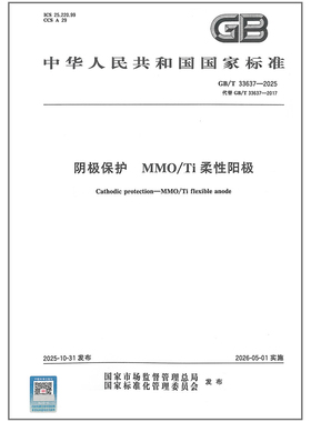 GB/T 33637-2025 阴极保护 MMO/Ti柔性阳极