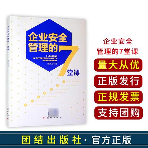 企业安全管理的7堂课/曹贤龙 著/团结出版社