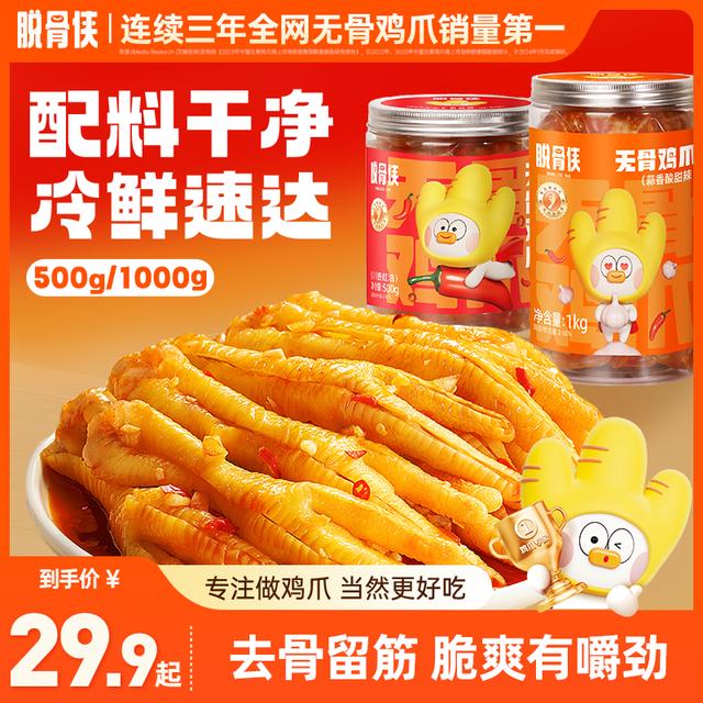 脱骨侠蒜香柠檬酸甜辣多口味无骨鸡爪500g/1000g去骨凤爪解馋零食