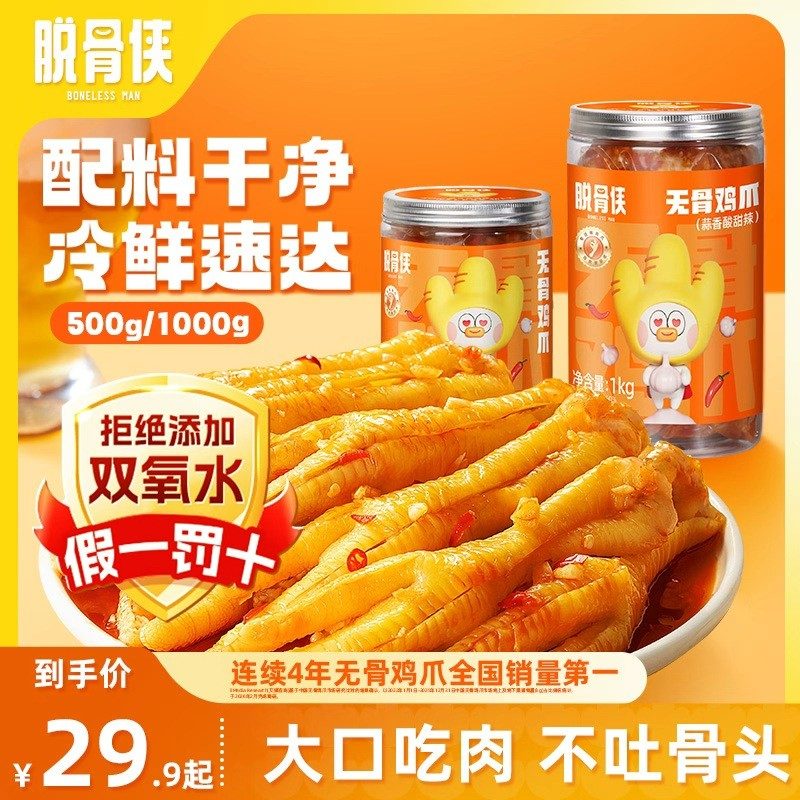 脱骨侠蒜香柠檬酸甜辣无骨鸡爪500g/1000g罐多口味脱骨鸡脚凤爪