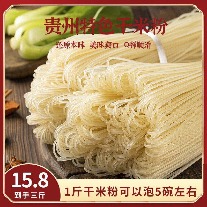 贵州干米粉劲道螺蛳粉专用米粉羊肉粉牛肉粉圆干米线3斤-5斤