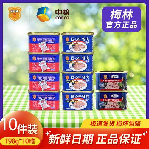 中粮梅林午餐肉罐头198g*10罐夜宵速食零食泡面伴侣