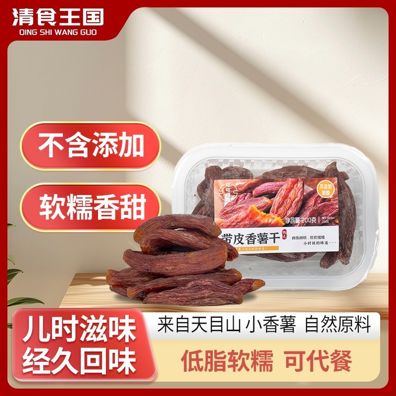 鼠贝贝专属宠粉200克盒装整个带皮天目山小香薯干红薯干营养代餐