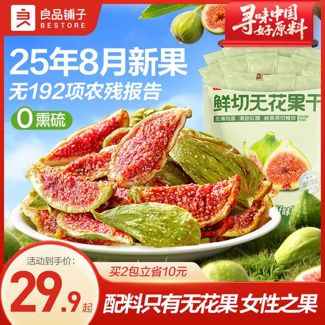 累计销量20w袋良品铺子原切土耳其无花果干90g原味果干解馋零食