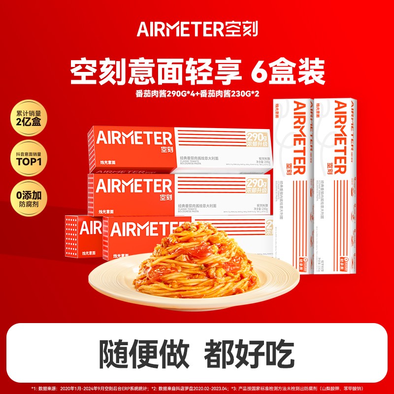 可乐专属空刻意面番茄轻享组合装6人份经典西餐厅速食意大利面