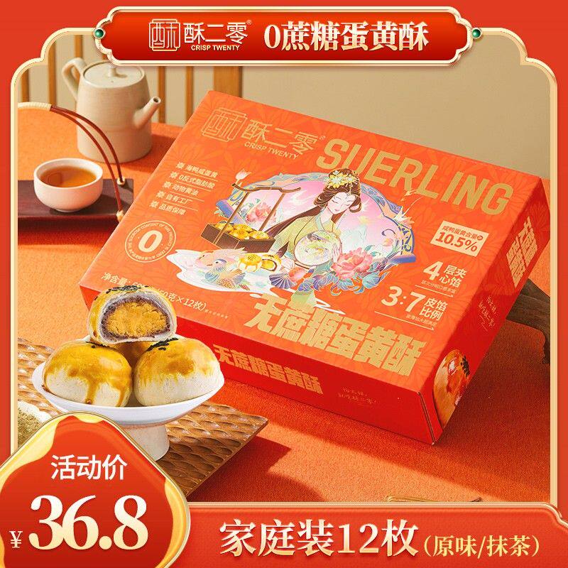家庭装酥二零0蔗糖蛋黄酥抹茶流心酥600g/盒共12枚 M