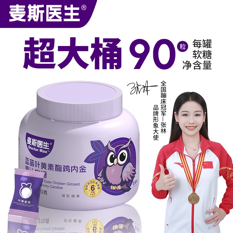 数量改4拍麦斯医生蓝莓叶黄素酯鸡内金果汁软糖Q弹酸甜学生
