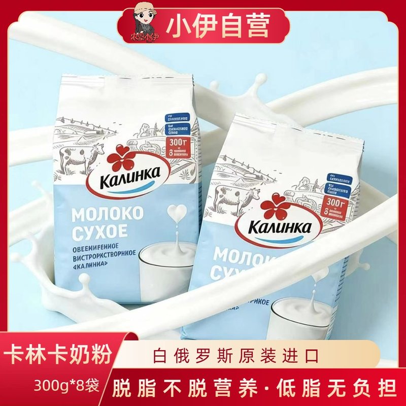 小伊自营白俄罗斯进口卡林卡脱脂无糖乳粉无蔗糖奶粉300克*4袋