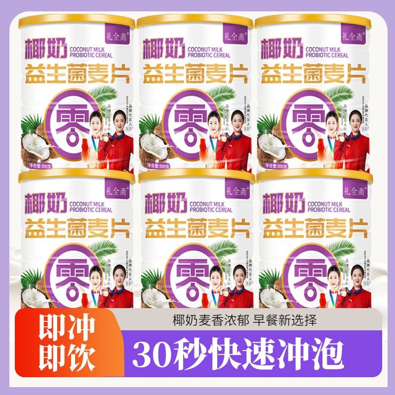 到手六罐礼全斋椰奶益生菌麦片高膳食纤维营养代餐300g/罐