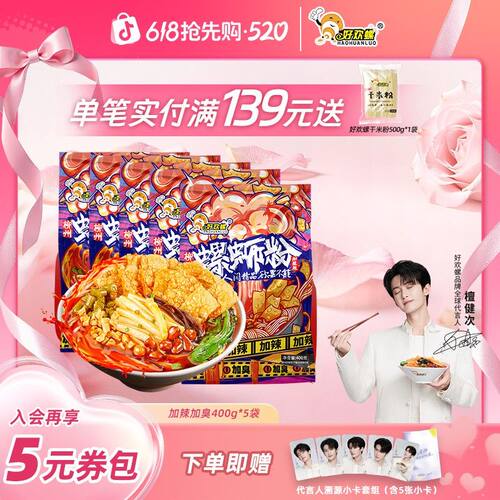 好欢螺加辣加臭螺蛳粉400g*5袋速食夜宵充饥方便米线