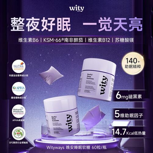 洛神月WITYWAYS褪黑素软糖成人维生素B6水果味软糖3mg/粒-DTL