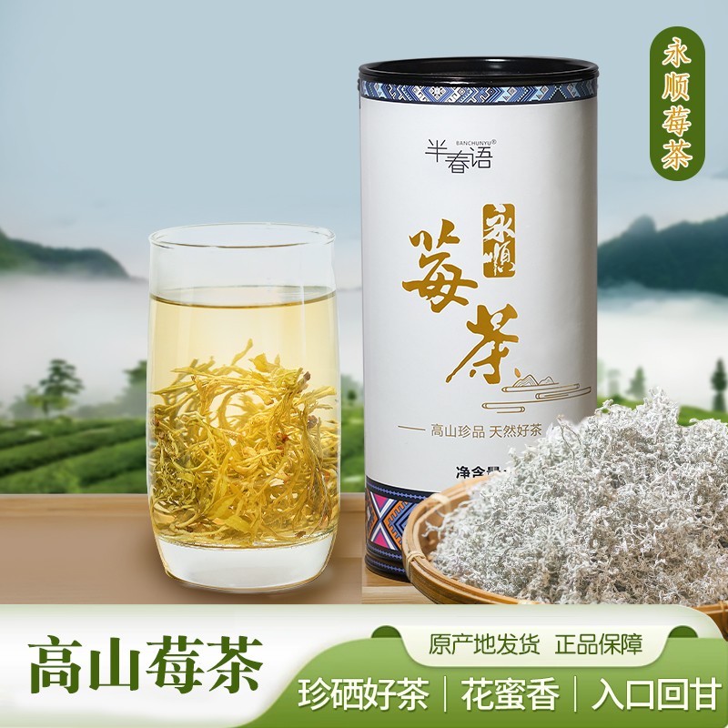 banchunyu/半春语湖南永顺高山龙须芽尖莓茶藤茶雪茶100g正宗莓茶