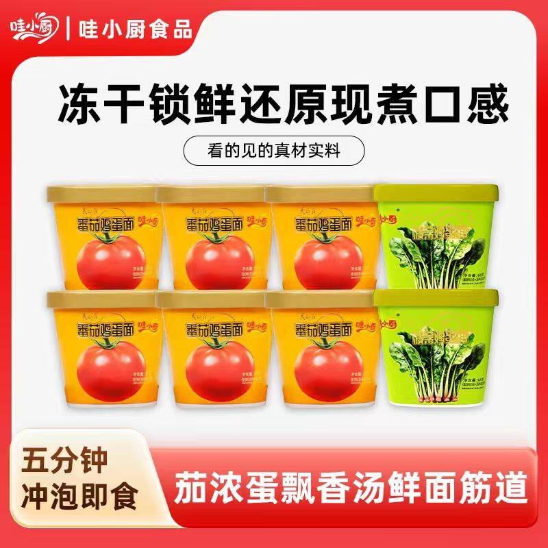 哇小厨冻干即食番茄鸡蛋面组合夜宵速食冻干面健康速食美味泡面
