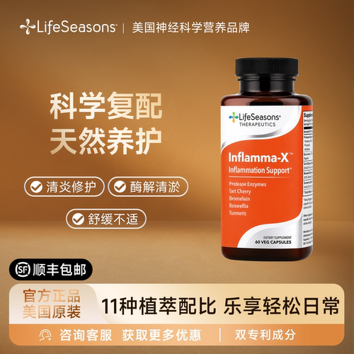 LifeSeasons清炎平衡胶囊