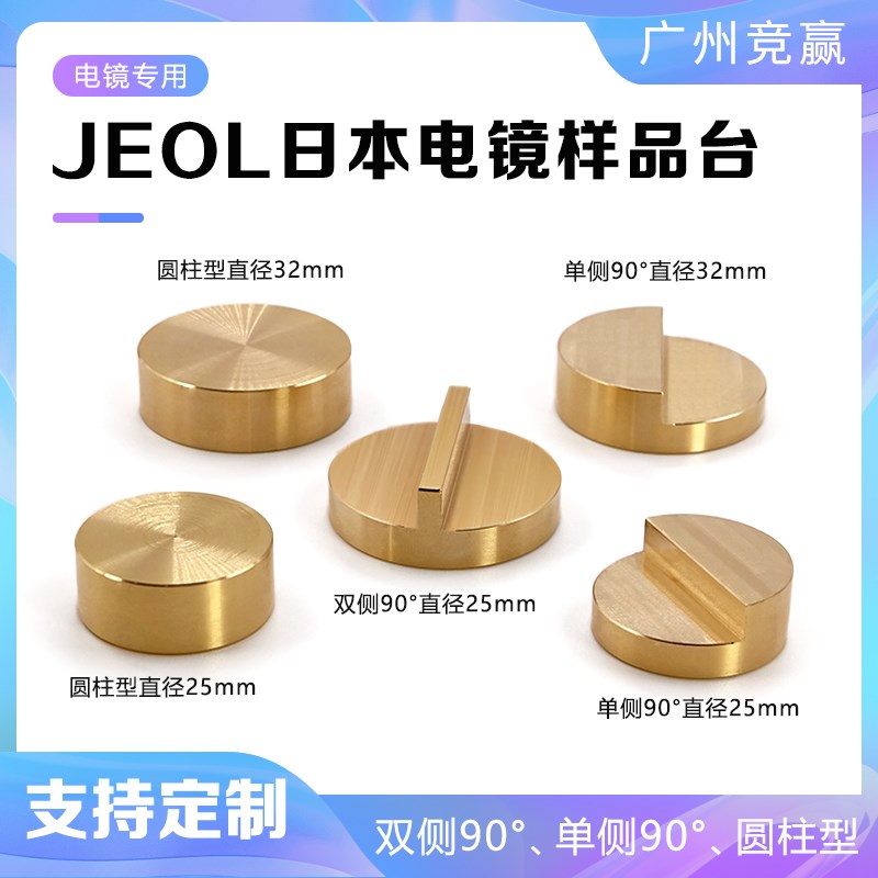 JS样品台JEOL台子se扫描电镜黄铜铝90度样品台实验室耗材
