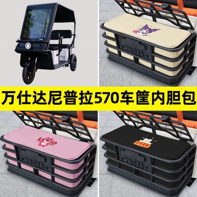 万仕达尼普拉570电动三轮车后车筐内胆包置物兜防水装饰配件大全