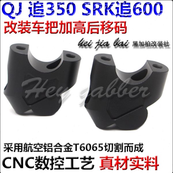 适用QJ手把加高码改装SRK追600追350车把增高器后移块铝合金配件