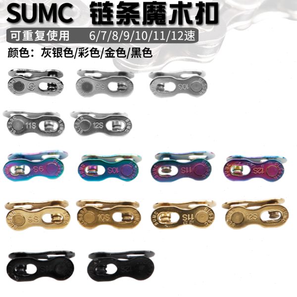 SUMC速盟6速7速8速9速10速11速12速自行车链条魔术扣快拆扣链条扣