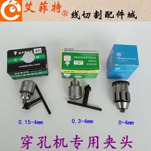 4mmJT0火花机 穿孔机打孔机夹头台湾三鹭微型精密扳手钻夹头0.15