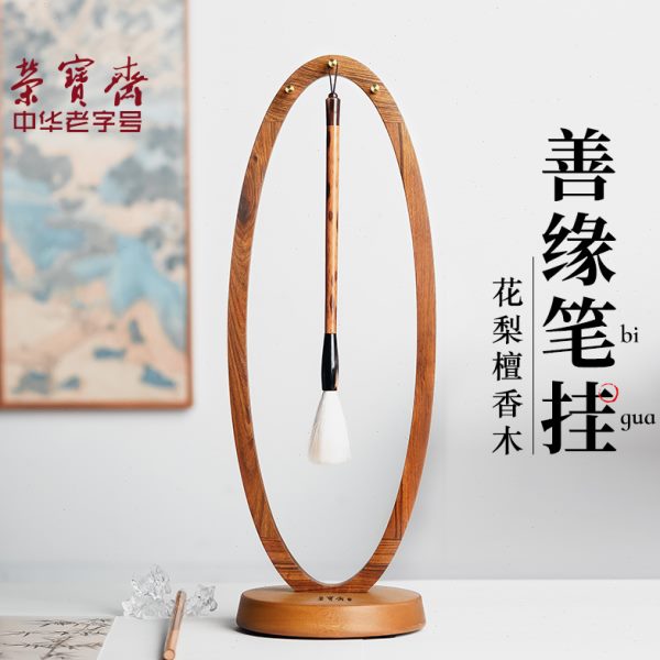 荣宝斋善缘笔架笔挂简约收纳毛笔架古风学生文房四宝置物架简约复