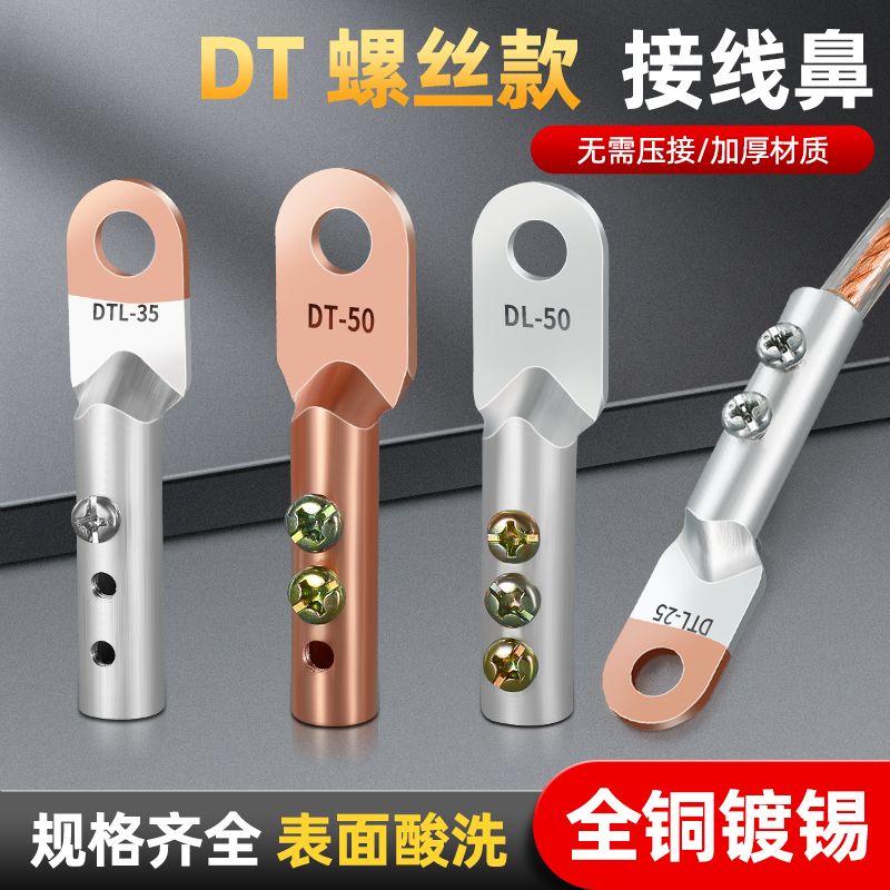 免压铜鼻子铜线耳接头DT-10/16/25/35平方免焊纯紫铜铝鼻接线端子
