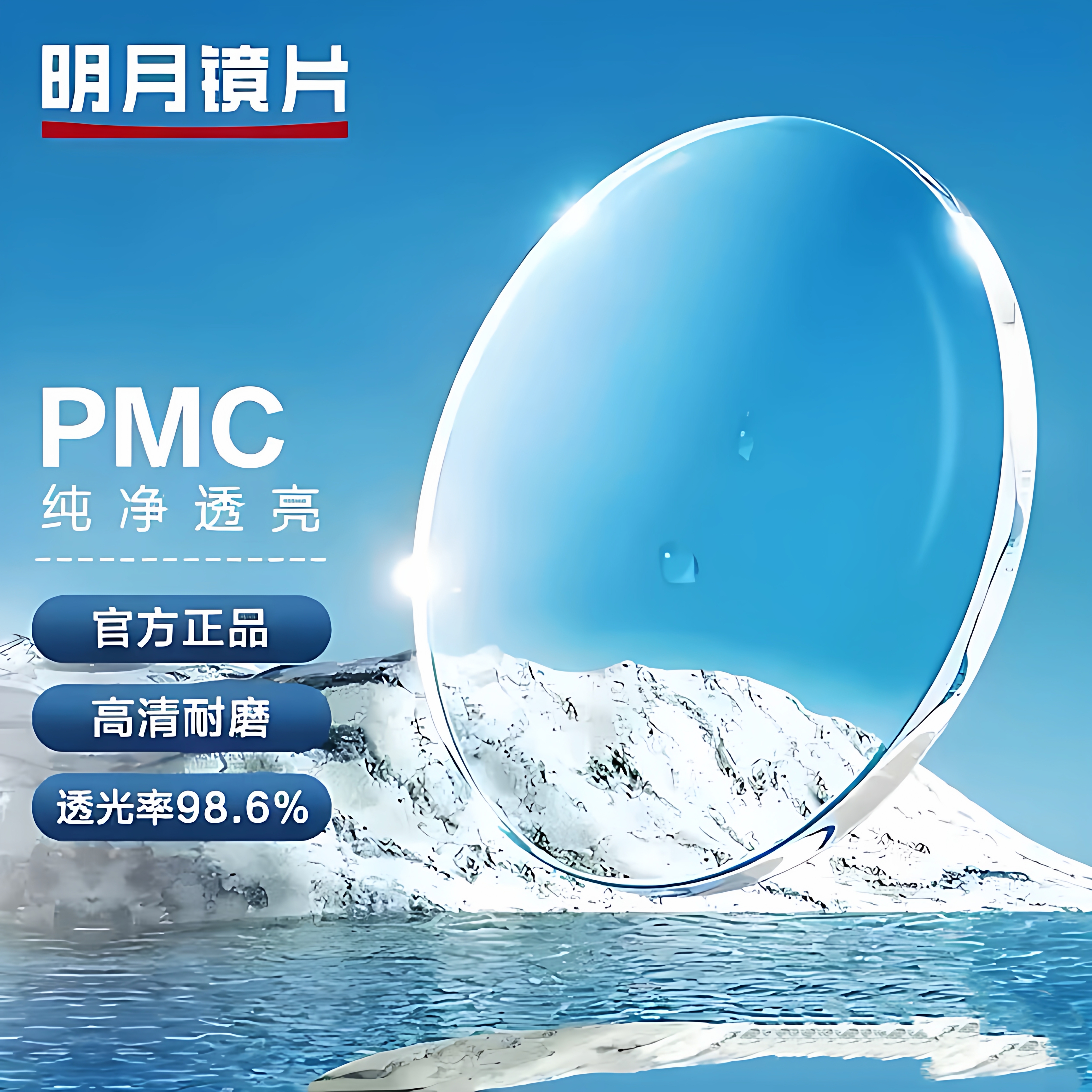 明月PMC超亮镜片 明月1.71超薄高清抗辐射镜片超薄树脂专柜正品
