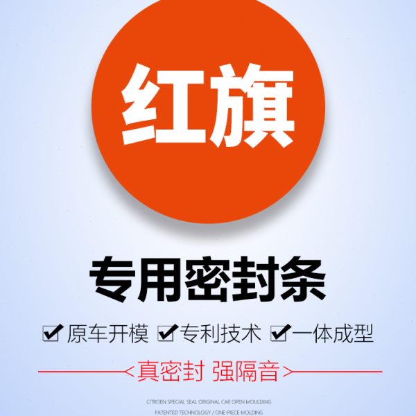 红旗 HS3/HS5/HS7/E-HS3专用汽车门全车隔音防尘风降噪密封条神器
