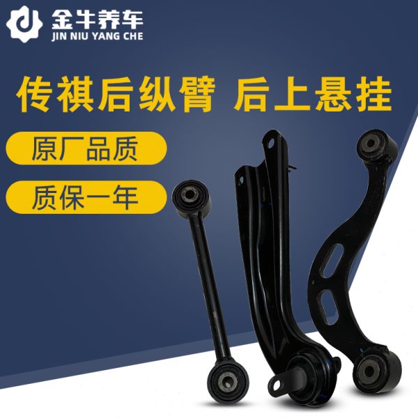 适配传祺GA3 GA3S GS4后上下悬挂 后下摆臂 后桥托臂纵臂后拉杆