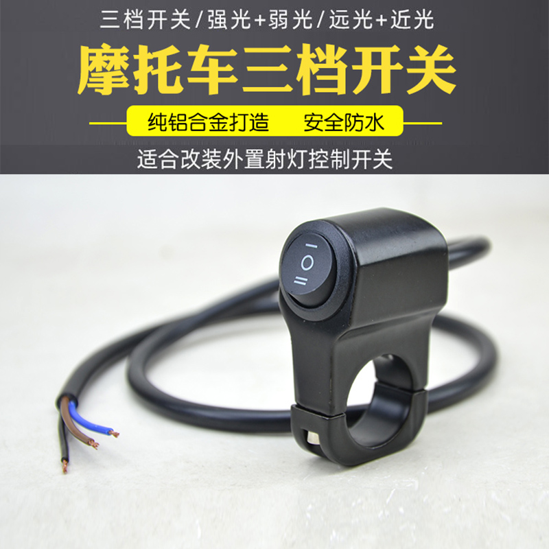 摩托车铝合金三档远近光防水开关电动车LED大灯射灯改装电源按钮