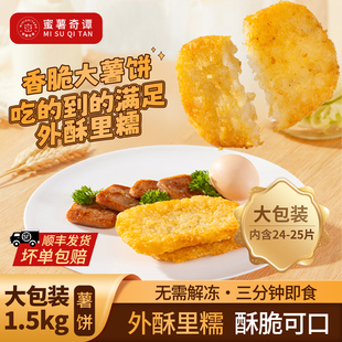 密薯奇谭原切薯饼早餐儿童少油空气炸锅香脆休闲小食土豆饼大包装