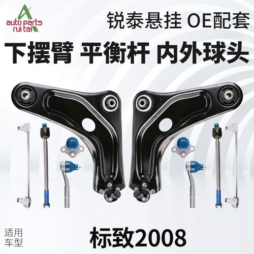 标致2008下摆臂下支臂标志2008平衡杆球头连杆方向机转向内外球头