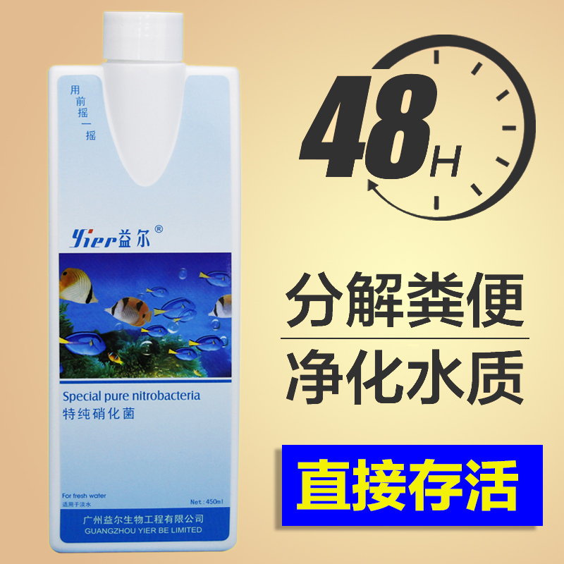 益尔硝化细菌净化水质观赏鱼宠物鱼缸净水剂水族消化活菌养鱼用品