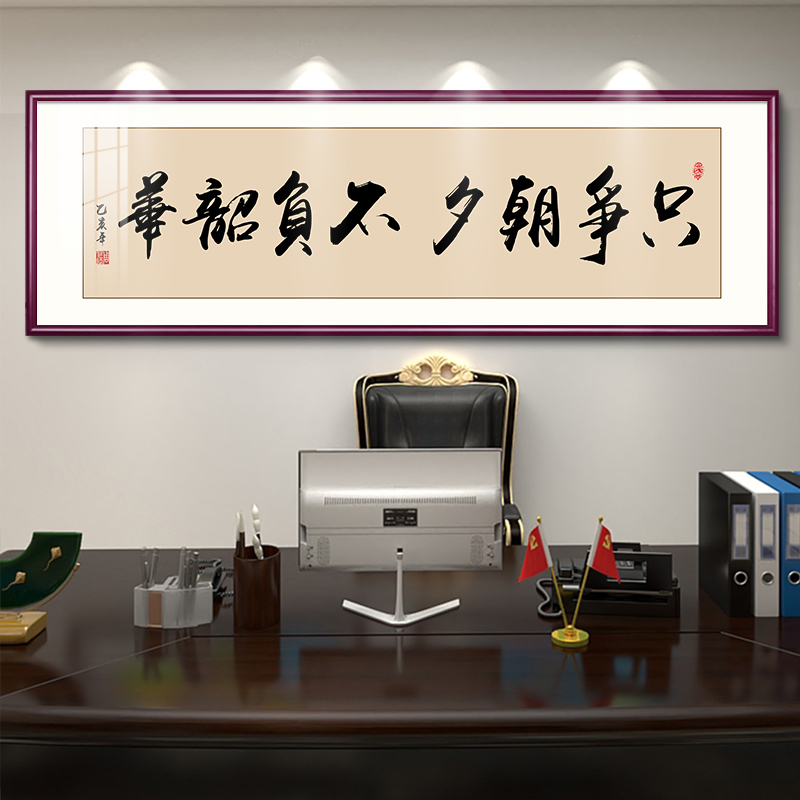 只争朝夕不负韶华字画办公室挂画会议室书法挂画会客茶室书房壁画