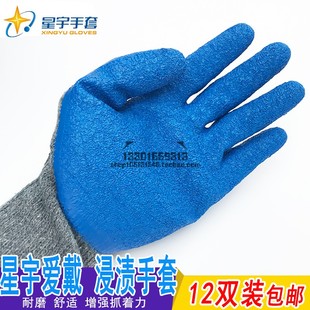 星宇爱戴2203防滑耐磨劳保手套乳胶涂胶皱纹防滑建筑劳动浸渍手套