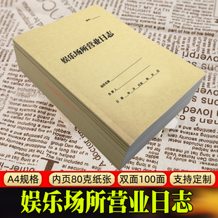 娱乐场所营业日志桑拿酒吧KTV休闲洗浴从业人员登记本禁毒巡查表