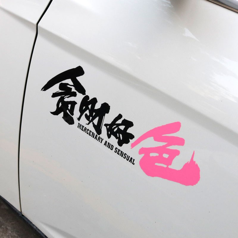 汽车创意网红文字贪财好色车贴纸划痕车身贴个性后档玻璃反光贴纸