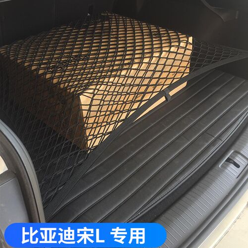 专用比亚迪宋L汽车后备箱网兜固定行李置物袋车载收纳储物车后网