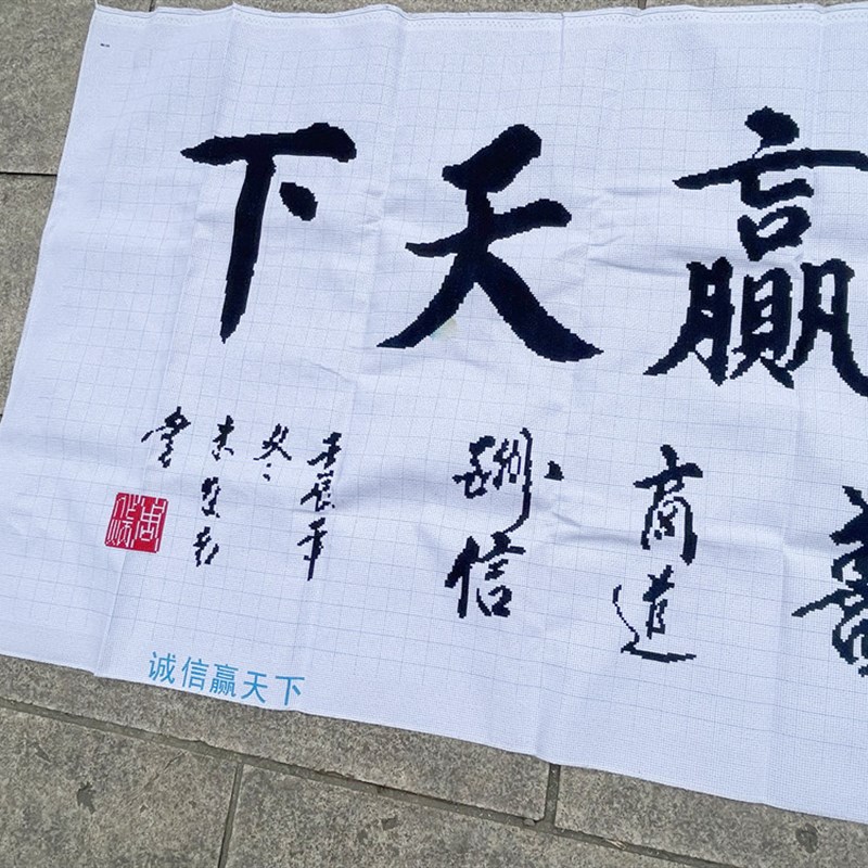 纯手工十字绣成品办公室客厅开业送礼毛笔字书法诚信赢天下包邮