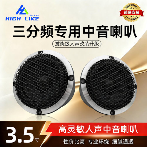 汽车专用A柱3分频发烧中音喇叭
