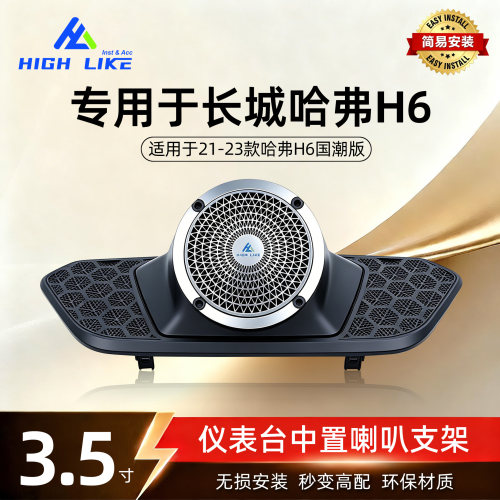 21-23哈弗H6国潮版中置3.5寸支架