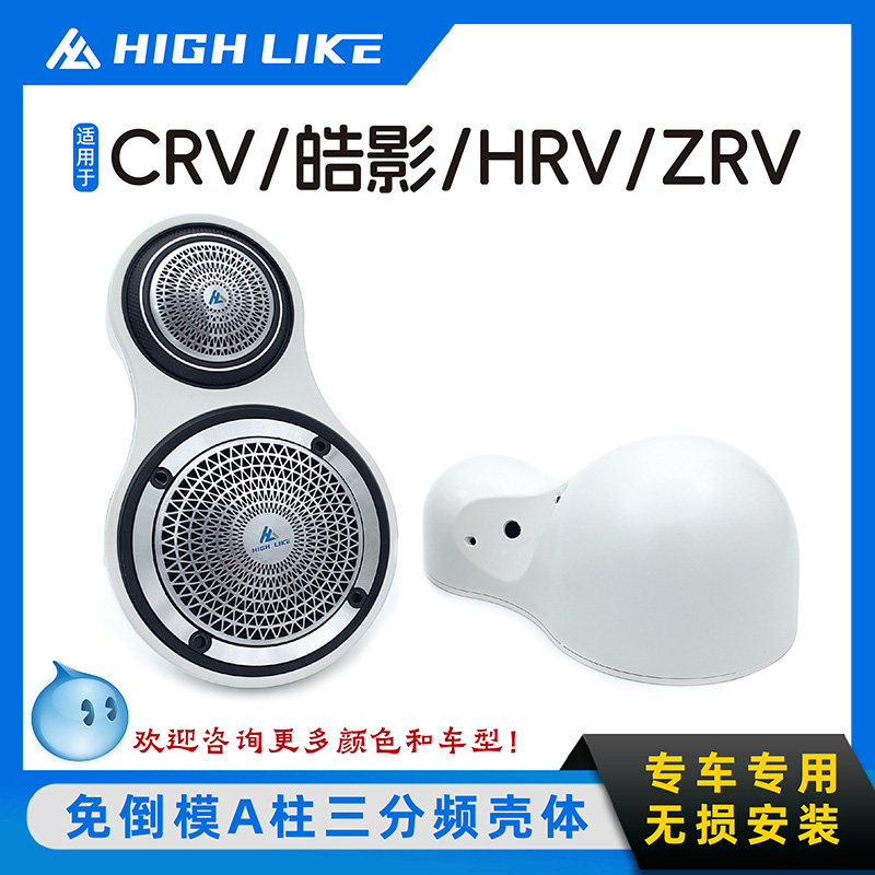 本田CRV皓影HRV三分频喇叭升级
