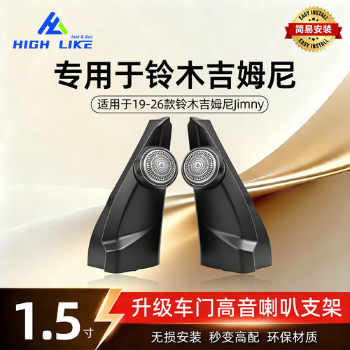 铃木吉姆尼高音1.5寸喇叭罩专用