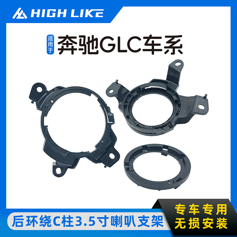 HIGH LIKE适用于奔驰GLC车型后环绕C柱3.5寸喇叭支架中音升级改装