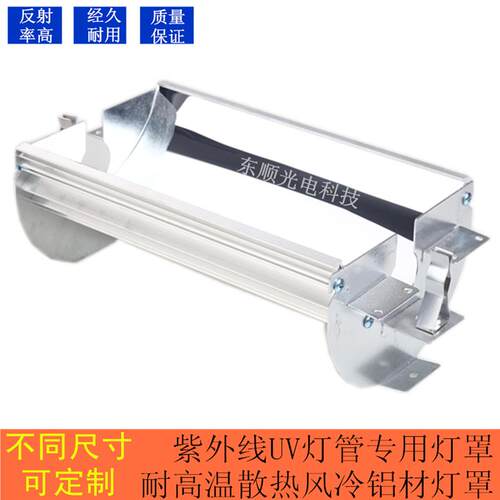 UV灯罩卤素灯固化机丝印机铝罩瓷头耐高温铝型材聚光铝板弧型灯架