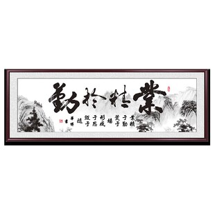 业精于勤书法字画励志挂画客厅沙发背景墙装饰画办公室会议室壁画