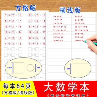 大算术本小演草小学生幼儿园儿童数学加法减法乘法除法计算方格横
