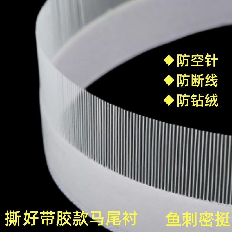 服装模板机用马尾衬鱼骨鱼刺卷边衬带双面胶自粘针毡针毯模板耗材