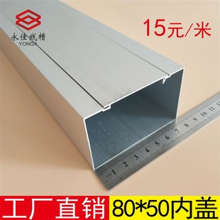 内盖 80*50 内开式 铝合金方线槽 方型线槽 布线线槽 铝合金线槽